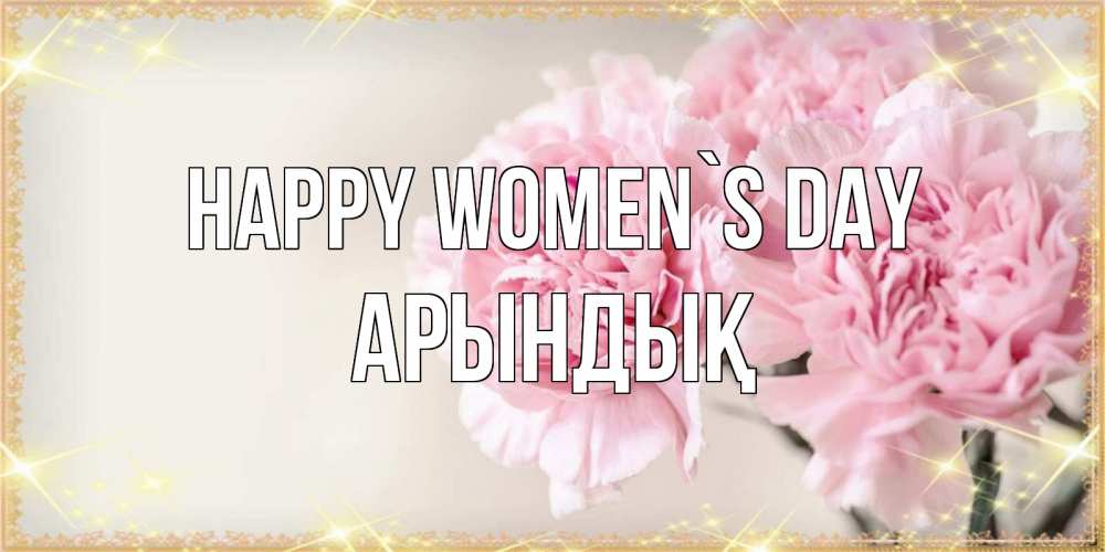 Greetings card с именем, Арындық happy women`s day открытка с розовыми цветами в рамочке с подписью на 8 марта Greetings with text for free download 